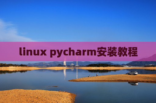 linux pycharm安装教程